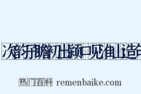 次韵子瞻初出颍口见淮山造句是什么意思的图片